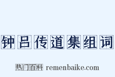 钟吕传道集组词是什么意思的图片